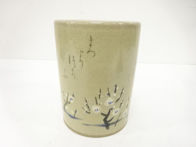 赤膚山焼　松斎造　梅の絵　水指（保護箱付）