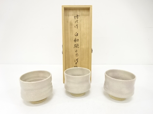 河井博次造　白釉　茶碗　3客