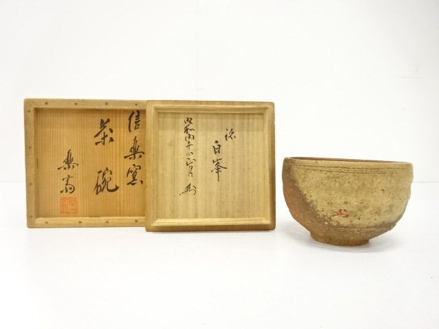 信楽焼　高橋楽斎造　茶碗(銘：白峯)