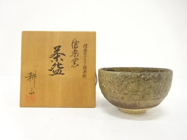 信楽焼　耕山造　茶碗