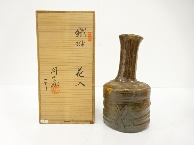 閑山窯造　鉄釉　花入