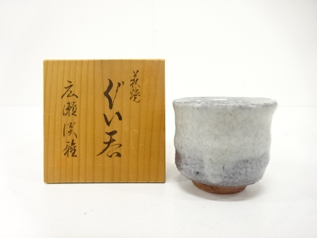 萩焼　廣瀬淡雅造　ぐい呑