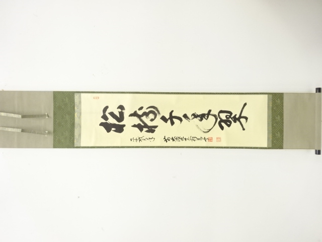 前大徳　丹羽萬寧筆　「松寿千年翠」　一行書　肉筆紙本掛軸