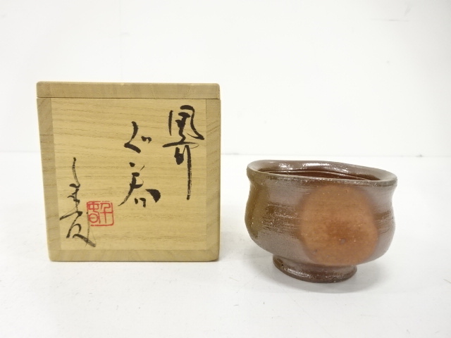 備前焼　正宗千春造　ぐい呑