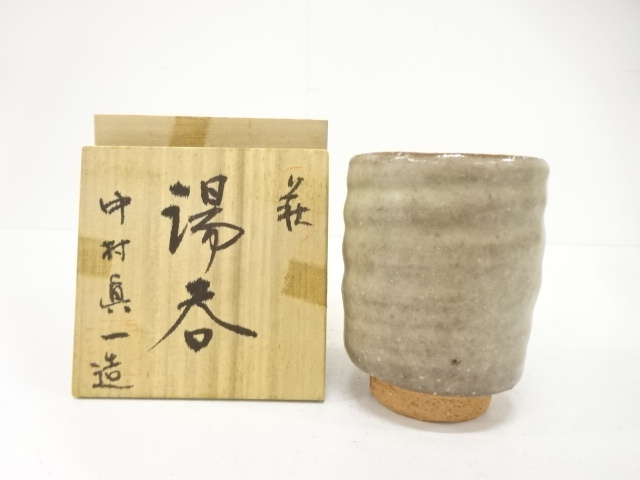 萩焼　中村眞一造　湯呑