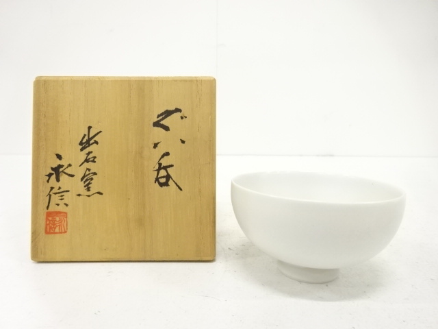 出石焼　永澤永信造　白磁　ぐい呑