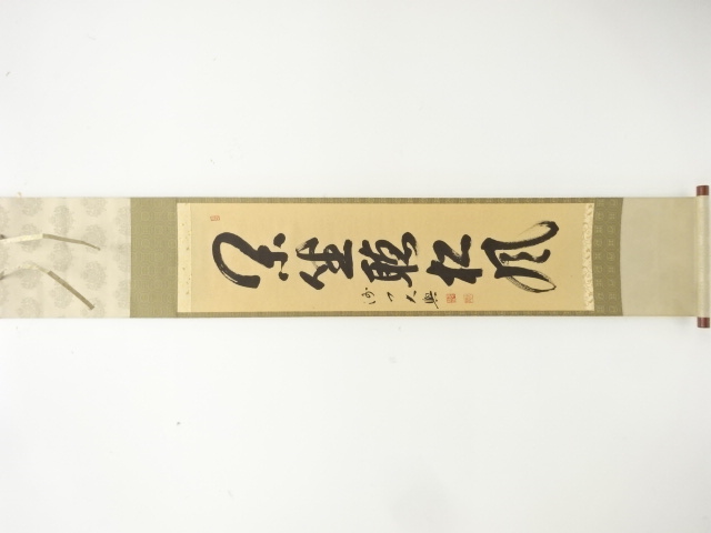 春木龍仙　大興筆　「閑坐聴松風」　一行書　紙本肉筆掛軸