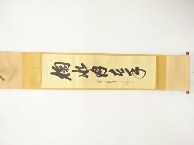 前大徳　大橋香林筆　「掬水月在手」　一行書　肉筆紙本掛軸