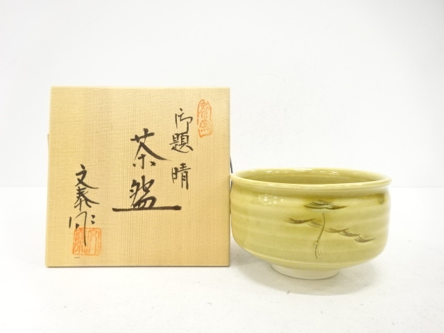 杉浦文泰造　御題「晴」　茶碗
