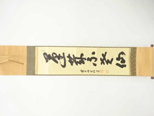 前大徳　宮西玄性筆　一行書　肉筆紙本掛軸