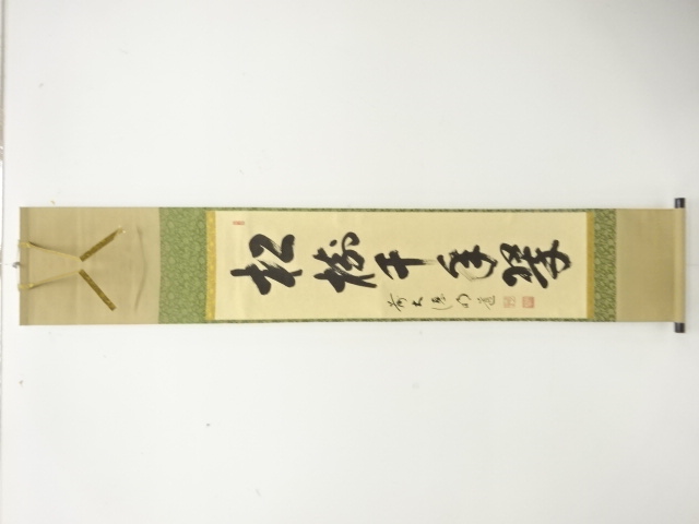 前大徳　戸上明道筆　「松樹千年翠」　一行書　肉筆紙本掛軸