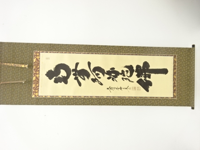 前大徳　小林太玄筆　「南無阿弥陀佛」　一行書　肉筆紙本掛軸