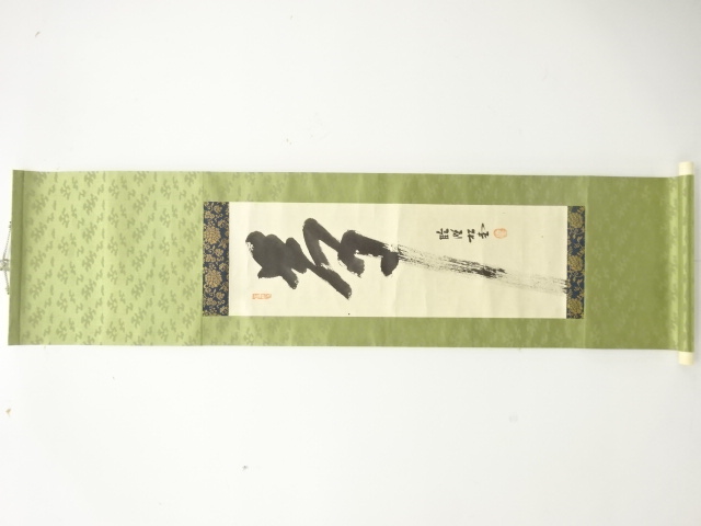 作家物　「夢」　肉筆紙本掛軸