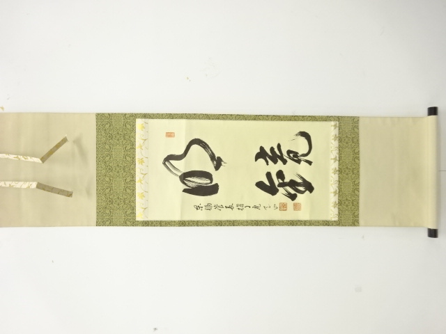 作家物　「明鏡」　肉筆紙本掛軸