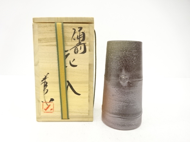 備前焼　岩本孝志造　花入