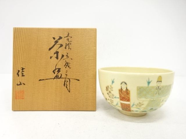 栗田焼　岡田佳山造　色絵　立雛之図　茶碗