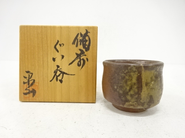 備前焼　田代宗山造　ぐい呑