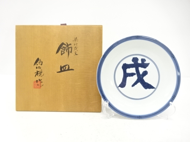 Decorative plate with dog design in underglaze blue, by Matsumoto Tamesashi