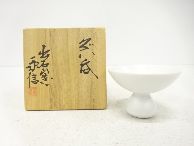 出石焼　永澤永信造　白磁　ぐい呑