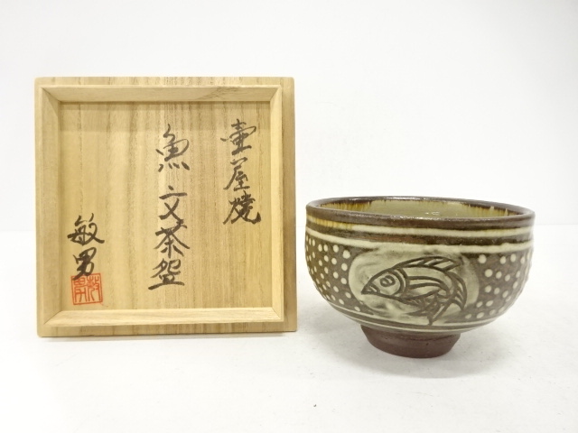壺屋焼　金城敏男造　魚文　茶碗