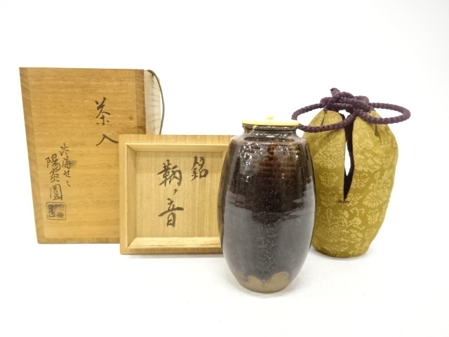 膳所焼　岩崎新定造　肩衝茶入