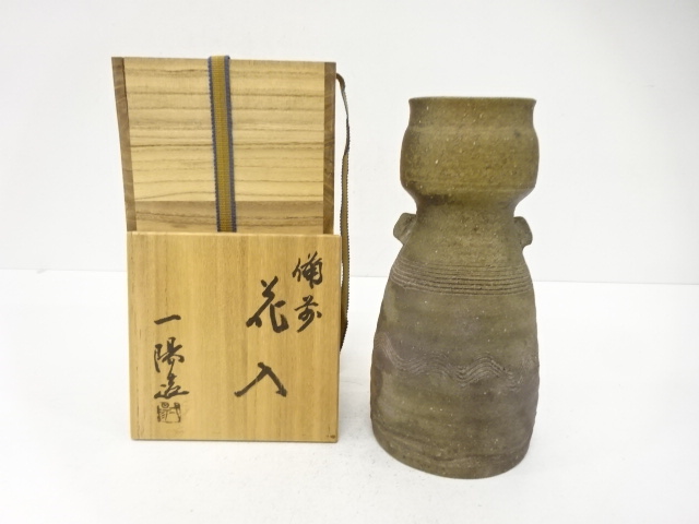 備前焼　木村一陽造　花入