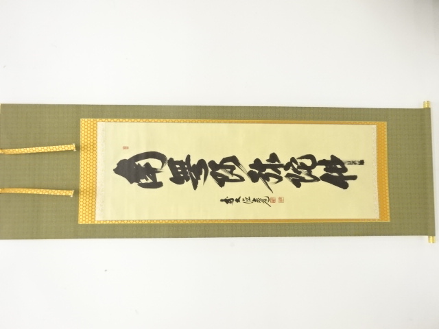前大徳　須賀玄道筆　「南無阿弥陀佛」　一行書　肉筆紙本掛軸