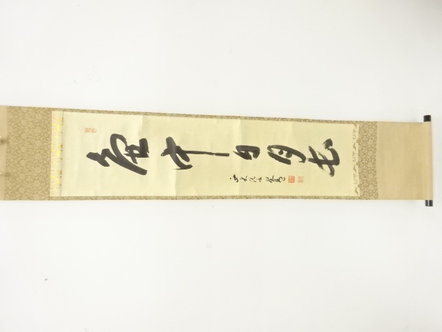 西大寺　松本実筆　「壺中日月長」　一行書　肉筆紙本掛軸