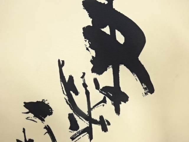 アンティーク　作家物　塩瀬　抽象模様名古屋帯