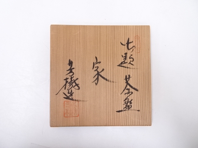 道具 ] - 道具 瀬戸焼 杉浦芳樹造 御題家茶碗 | 宗 sou::お茶道具 