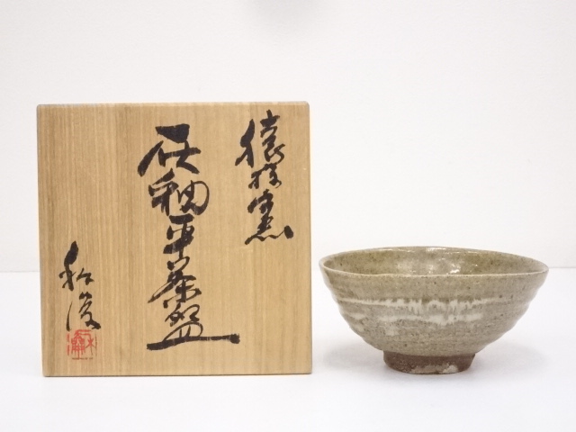 猿投窯　近藤隆司造　灰釉平茶碗（共箱）