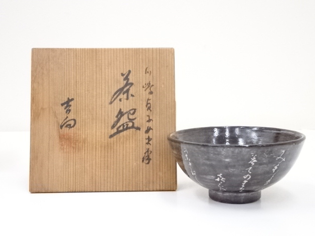 B203s 吉向焼 吉向松月造「親子瓦ざる」申香合 共布共箱