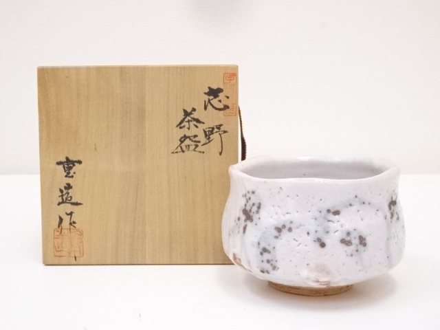 道具 ] - 道具 佐藤重造造 志野茶碗（共箱） | 宗 sou::お茶道具・着物 