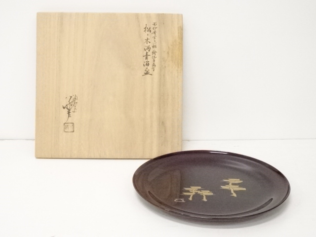 川端近左造　而妙斎宗匠松ノ絵　御自画写松ノ木溜青海盆（共箱）　□p