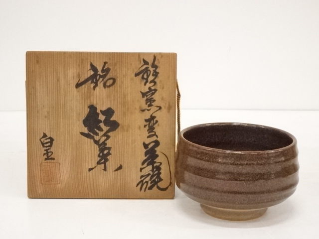 道具 ] - 道具 加藤皇造 鉄窯変茶碗（銘：紅葉）（共箱） | 宗 sou::お 
