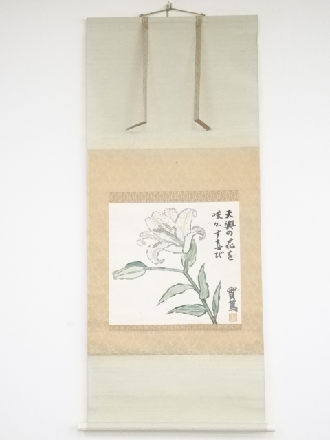 武者小路実篤筆　百合之図　肉筆紙本掛軸（共箱）
