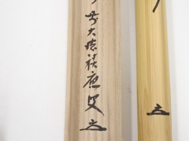 道具 ] - 道具 竹茶杓（銘：山の錦）（前大徳福本積應書付）（共箱 