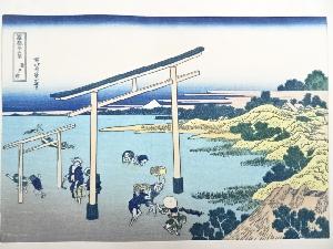 道具 道具 葛飾北斎 富嶽三十六景 登戸浦 手摺浮世絵木版画宗 Sou お茶道具 着物のお店