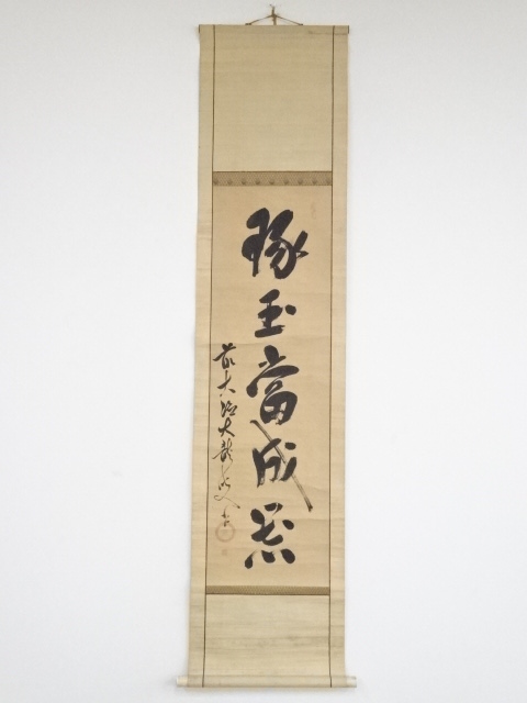 大徳寺341世大龍宗丈筆　「琢玉当成器」　肉筆紙本掛軸（箱付）