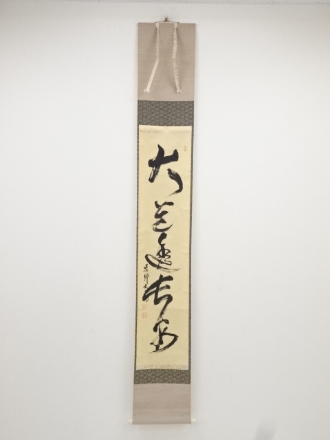 大徳寺立花大亀筆　「大道透長安」一行書　肉筆紙本掛軸（共箱）