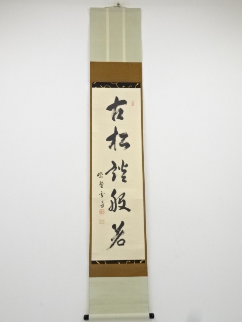 大徳寺小田雪窓筆　「古松談般若」一行書　肉筆紙本掛軸（共箱）