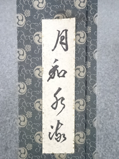 掛軸-1040 相国寺 有馬頼底 達磨画賛 共箱 「見性成仏」 ままならなかっ