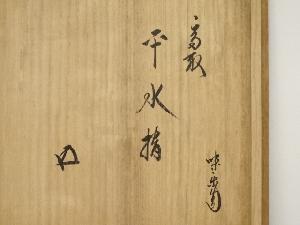 道具 道具茶お茶道具 着物のお店宗sou