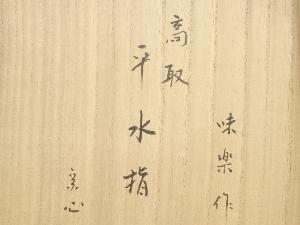 道具 道具茶お茶道具 着物のお店宗sou