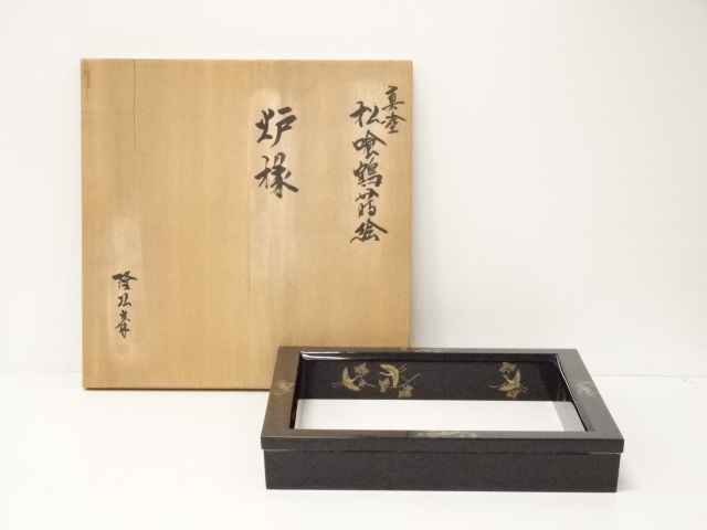 オリジナル 茶道具 共箱付き 炉縁『村田宗寛』青海波蒔絵 共箱付き 炉 