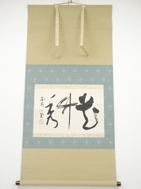 帝室技芸員竹内栖鳳（喜寿77歳）筆　「花竹香」横物　肉筆紙本掛軸（春芳堂表装）（二重箱）