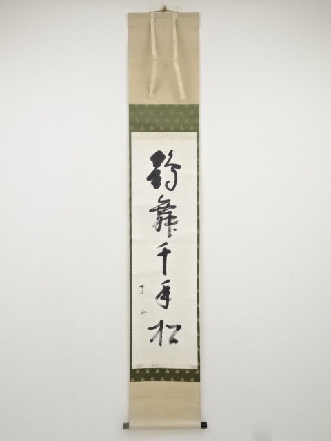 武者小路千家13代有隣斎筆　「鶴舞千年松」一行書　肉筆紙本掛軸（共箱）