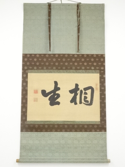 庄内藩七代藩主酒井忠徳筆　「相生」横物　肉筆絹本掛軸（保護箱）