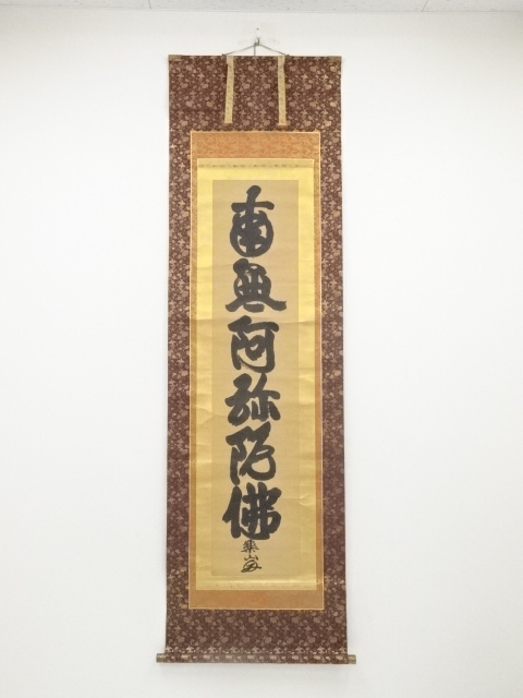 楽山上人筆　六字名号　肉筆紙本掛軸（保護箱）