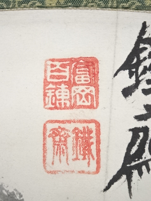 道具 ] - 道具 富岡鉄斎筆 幽居図扇面 肉筆紙本掛軸（人見少華箱書 